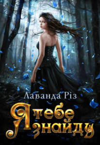 "Я тебе знайду" Лаванда Різ