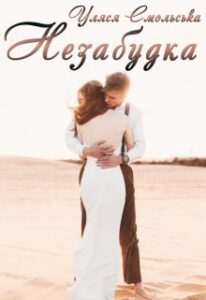 "Незабудка" Уляся Смольська