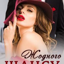 "Жодного шансу" Софія Владова