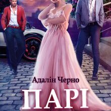 "Парі на новеньку" Адалін Черно