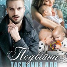 "Подвійна таємниця для мільярдера" Тала Тоцка