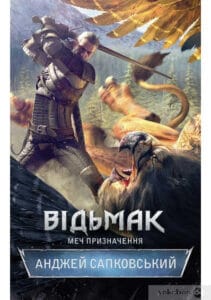 Книга 2. Відьмак. Меч призначення