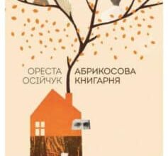 «Абрикосова книгарня» Ореста Осійчук