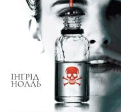«Аптекарка» Інгрід Нолль