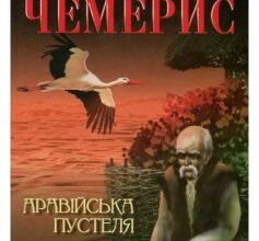 «Аравійська пустеля» Валентин Лукич Чемерис