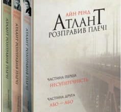 «Атлант розправив плечі» Айн Ренд