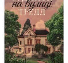 «Будинок на вулиці Тредд» Карен Уайт