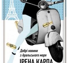 «Добрі новини з Аральського моря» Ірена Карпа