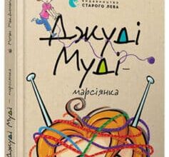 «Джуді Муді — марсіянка» Меган Макдональд