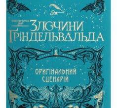 «Фантастичні звірі. Злочини Ґріндельвальда» Джоан Роулінг