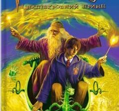 «Гаррі Поттер і Напівкровний Принц» Джоан Роулінг