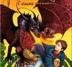 «Гаррі Поттер і келих вогню» Джоан Роулінг