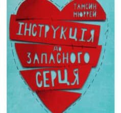 «Інструкція до запасного серця» Тамсін Мюррей