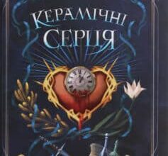 «Керамічні серця» Наталія Матолінець