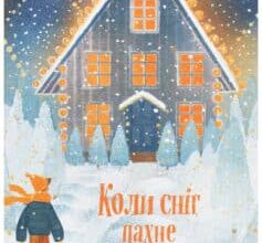 «Коли сніг пахне мандаринками» Роман Росіцький, Андрій Бачинський