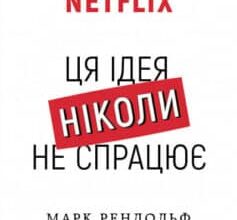 «Netflix. Ця ідея ніколи не спрацює» Марк Рендольф