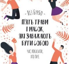 «П’ять травм і масок, які заважають бути собою» Ліз Бурбо