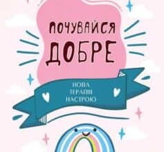 «Почувайся добре. Нова терапія настрою» Дэвид Д. Бернс