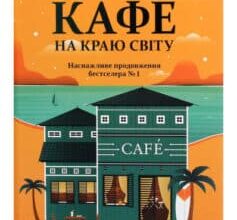 «Повернення до кафе на краю світу» Джон П. Стрелекі