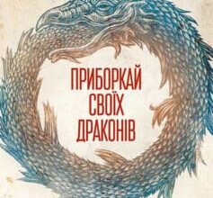 «Приборкай своїх драконів. Як перетворити недоліки на переваги» Хосе Стівенс