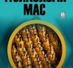 «Психологія мас» Густав Лебон