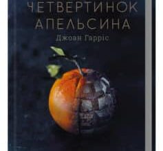 «П’ять четвертинок апельсина» Джоан Гарріс