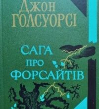 «Сага про Форсайтів» Джон Голсуорсі