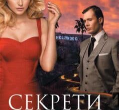 «Секрети Лос-Анджелеса» Джеймс Еллрой