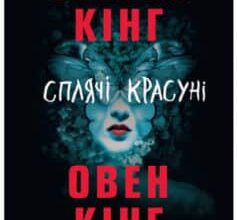 «Сплячі красуні» Стівен Кінг, Овен Кінг