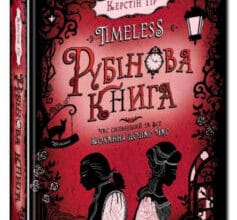 «Timeless. Книга 1. Рубінова книга» Керстін Гір