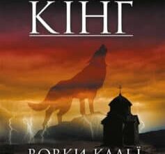 «Темна вежа V. Вовки Кальї» Стівен Кінг