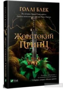 «Жорстокий принц» Холлі Блек