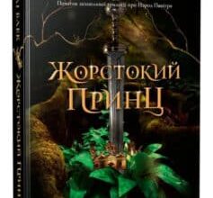 «Жорстокий принц» Холлі Блек