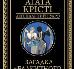 «Загадка «Блакитного потяга»» Аґата Крісті