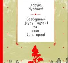 «Безбарвний Цкуру Тадзакі та роки його прощі» Харукі Муракамі