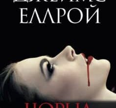 «Чорна Жоржина» Джеймс Еллрой