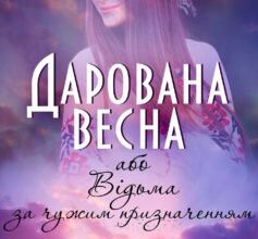 «Дарована весна, або Відьма за чужим призначенням» Наталія Довгопол