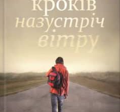 «Дев’ять кроків назустріч вітру» Михайло Івасько