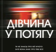 «Дівчина у потягу» Пола Гоукінз