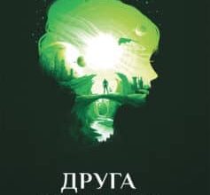 «Друга фундація» Айзек Азімов