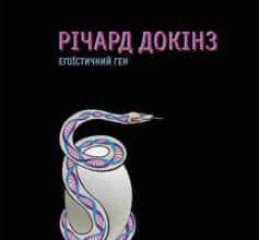 «Егоїстичний ген» Річард Докінз