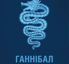 «Ганнібал» Томас Гарріс