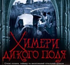 «Химери Дикого поля» Владислав Валерійович Івченко