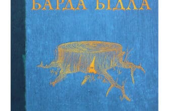 "Казки Барда Бідла" Джоан Роулінг