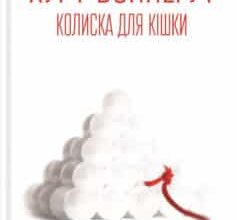 «Колиска для кішки» Курт Воннеґут