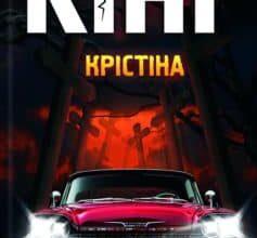 «Крістіна» Стівен Кінг