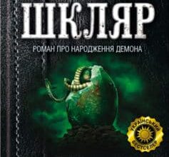 «Кров кажана» Василь Шкляр