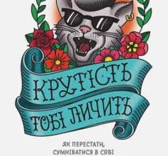 «Крутість тобі личить. Як перестати сумніватися в собі й почати жити на повну» Джен Сінсеро