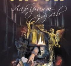 «Лабіринт духів» Карлос Руїс Сафон