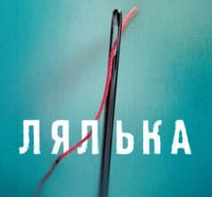 «Лялька. Книга 1» Даніель Коул